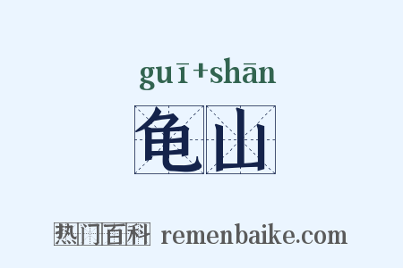 龟山是什么意思的图片